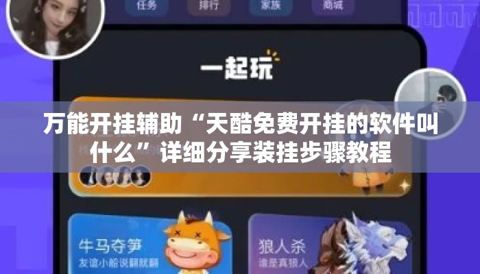 万能开挂辅助“天酷免费开挂的软件叫什么”详细分享装挂步骤教程