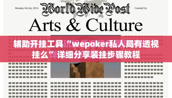 辅助开挂工具“wepoker私人局有透视挂么	”详细分享装挂步骤教程