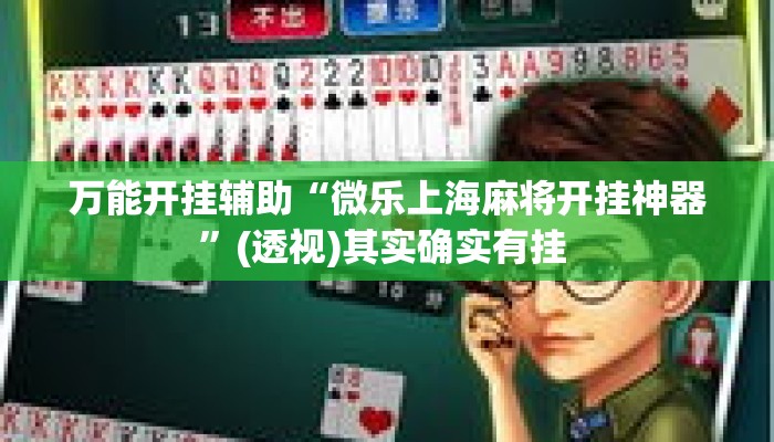 万能开挂辅助“微乐上海麻将开挂神器”(透视)其实确实有挂 