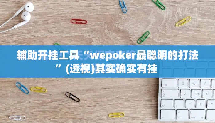 辅助开挂工具“wepoker最聪明的打法”(透视)其实确实有挂 