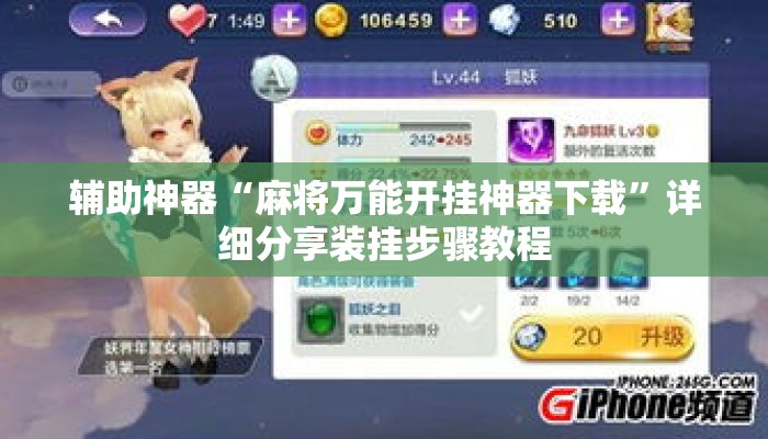 辅助神器“麻将万能开挂神器下载”详细分享装挂步骤教程
