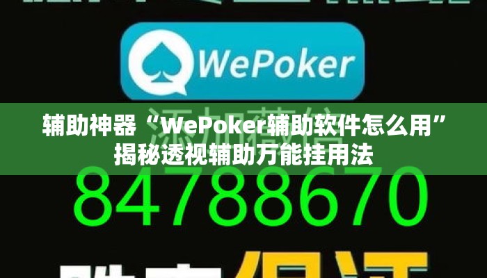 辅助神器“WePoker辅助软件怎么用”揭秘透视辅助万能挂用法
