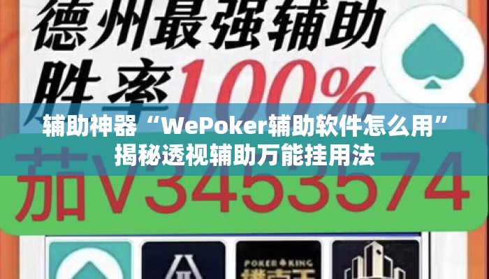 辅助神器“WePoker辅助软件怎么用”揭秘透视辅助万能挂用法