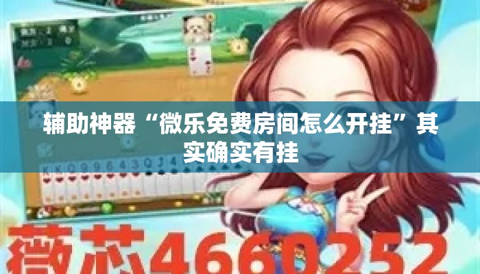 辅助神器“微乐免费房间怎么开挂”其实确实有挂