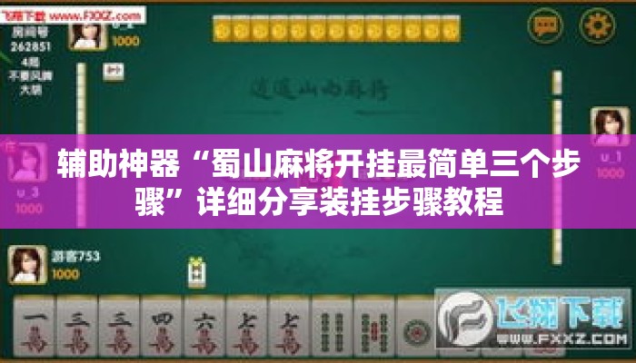辅助神器“蜀山麻将开挂最简单三个步骤”详细分享装挂步骤教程