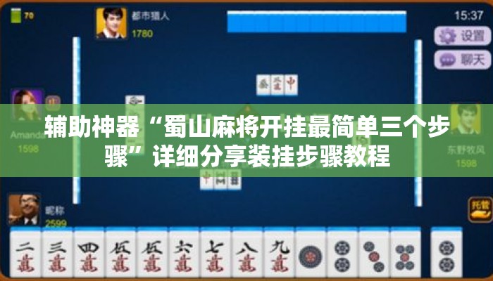 辅助神器“蜀山麻将开挂最简单三个步骤”详细分享装挂步骤教程