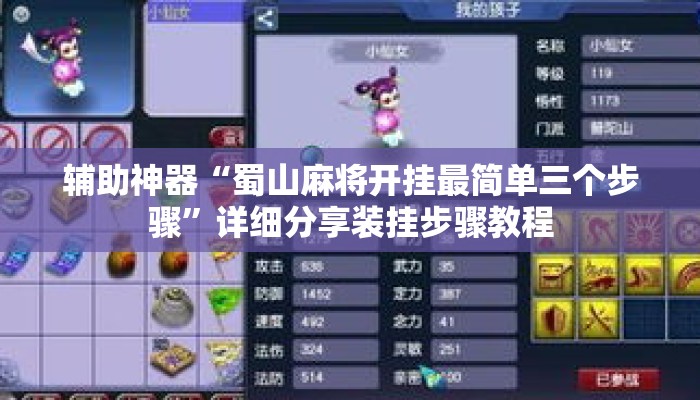 辅助神器“蜀山麻将开挂最简单三个步骤”详细分享装挂步骤教程