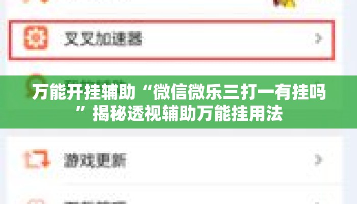 万能开挂辅助“微信微乐三打一有挂吗	”揭秘透视辅助万能挂用法
