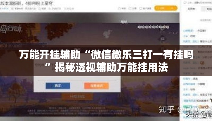 万能开挂辅助“微信微乐三打一有挂吗”揭秘透视辅助万能挂用法