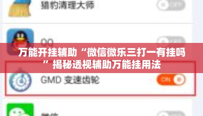 万能开挂辅助“微信微乐三打一有挂吗”揭秘透视辅助万能挂用法