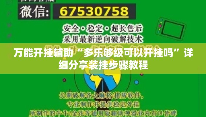 万能开挂辅助“多乐够级可以开挂吗”详细分享装挂步骤教程