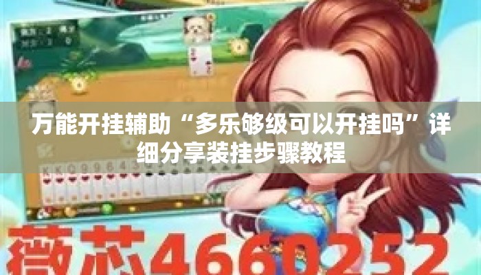 万能开挂辅助“多乐够级可以开挂吗”详细分享装挂步骤教程