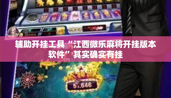 辅助开挂工具“江西微乐麻将开挂版本软件	”其实确实有挂