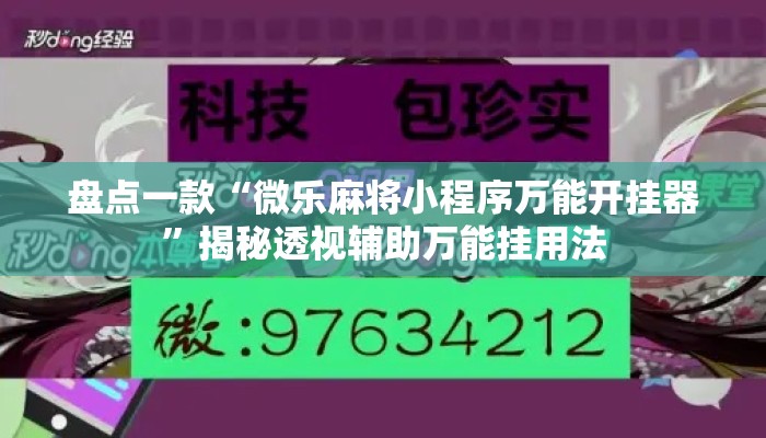 盘点一款“微乐麻将小程序万能开挂器”揭秘透视辅助万能挂用法