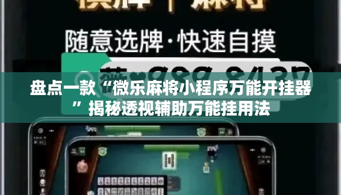 盘点一款“微乐麻将小程序万能开挂器”揭秘透视辅助万能挂用法