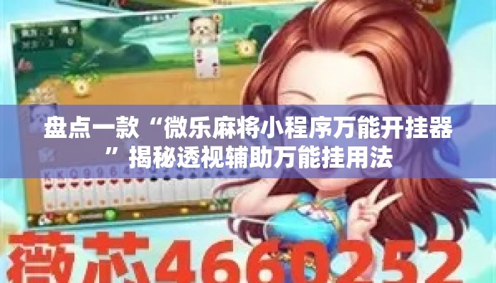 盘点一款“微乐麻将小程序万能开挂器”揭秘透视辅助万能挂用法