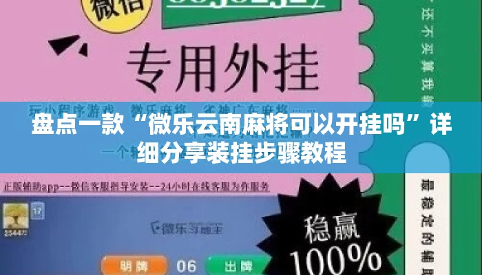 盘点一款“微乐云南麻将可以开挂吗	”详细分享装挂步骤教程