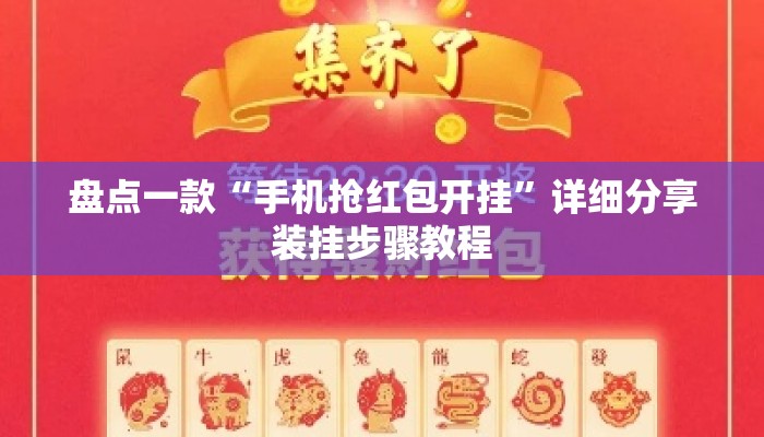 盘点一款“手机抢红包开挂	”详细分享装挂步骤教程