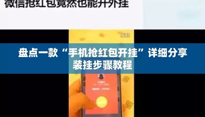 盘点一款“手机抢红包开挂”详细分享装挂步骤教程