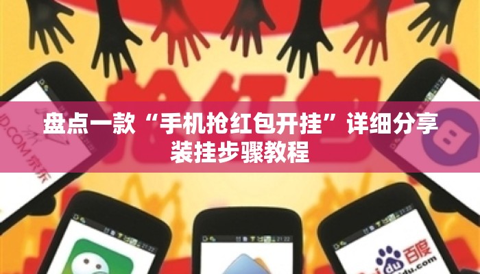 盘点一款“手机抢红包开挂”详细分享装挂步骤教程