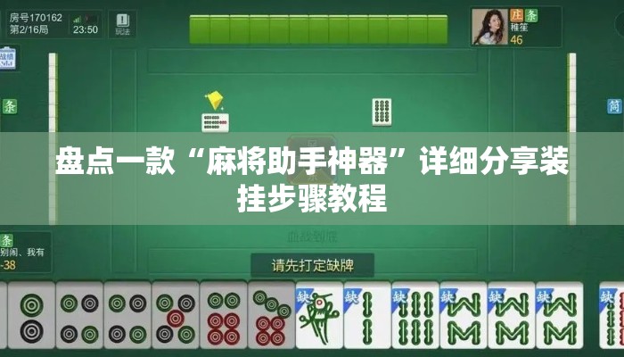 盘点一款“麻将助手神器”详细分享装挂步骤教程