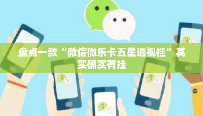 盘点一款“微信微乐卡五星透视挂”其实确实有挂