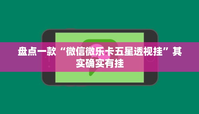 盘点一款“微信微乐卡五星透视挂”其实确实有挂