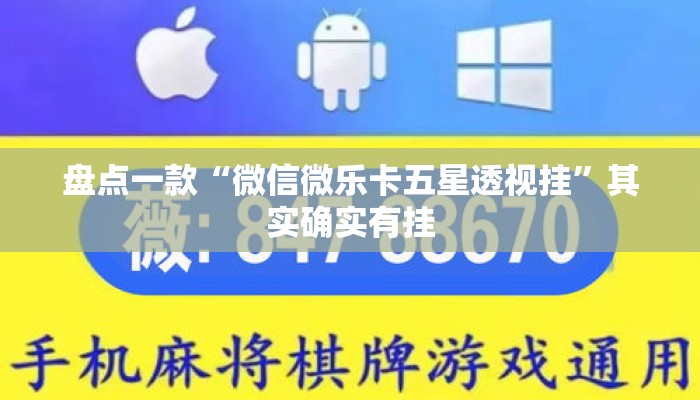 盘点一款“微信微乐卡五星透视挂”其实确实有挂