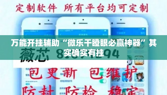 万能开挂辅助“微乐干瞪眼必赢神器”其实确实有挂