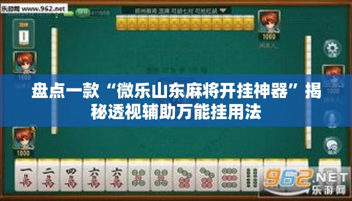 盘点一款“微乐山东麻将开挂神器”揭秘透视辅助万能挂用法