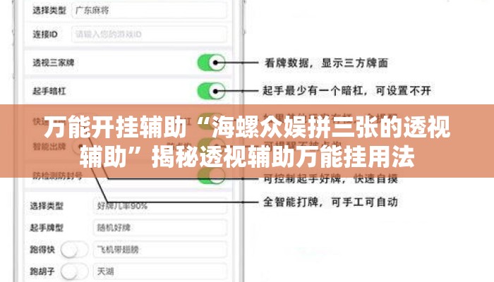 万能开挂辅助“海螺众娱拼三张的透视辅助”揭秘透视辅助万能挂用法