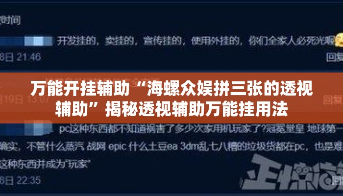 万能开挂辅助“海螺众娱拼三张的透视辅助”揭秘透视辅助万能挂用法