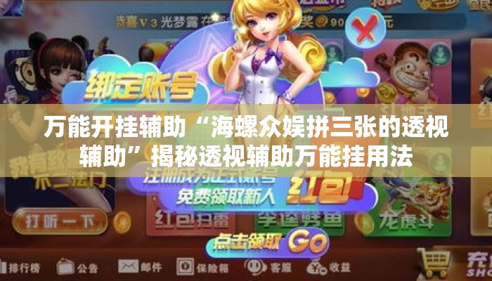 万能开挂辅助“海螺众娱拼三张的透视辅助”揭秘透视辅助万能挂用法