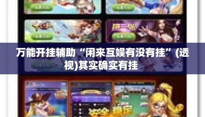 万能开挂辅助“闲来互娱有没有挂”(透视)其实确实有挂 