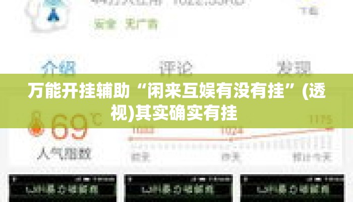 万能开挂辅助“闲来互娱有没有挂”(透视)其实确实有挂 