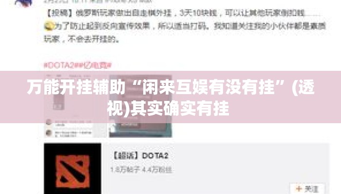 万能开挂辅助“闲来互娱有没有挂”(透视)其实确实有挂 