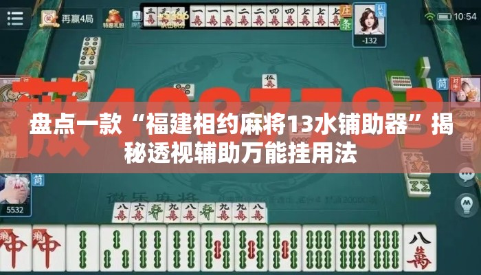 盘点一款“福建相约麻将13水铺助器	”揭秘透视辅助万能挂用法