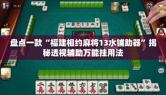 盘点一款“福建相约麻将13水铺助器”揭秘透视辅助万能挂用法