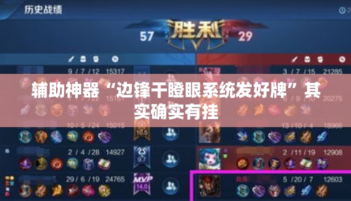 辅助神器“边锋干瞪眼系统发好牌”其实确实有挂