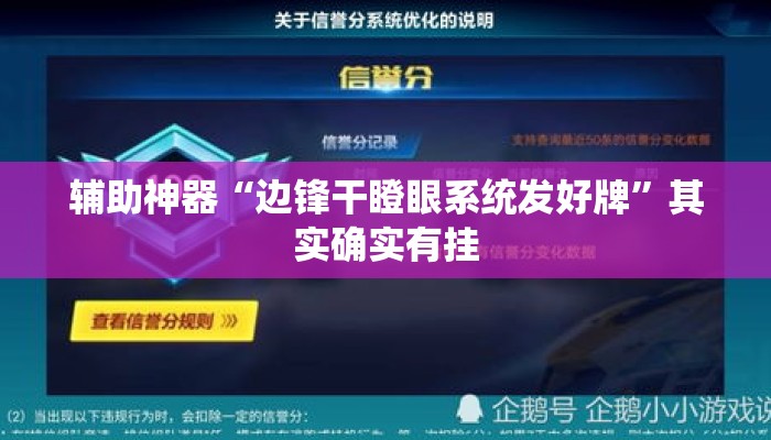 辅助神器“边锋干瞪眼系统发好牌	”其实确实有挂
