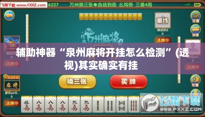 辅助神器“泉州麻将开挂怎么检测	”(透视)其实确实有挂 