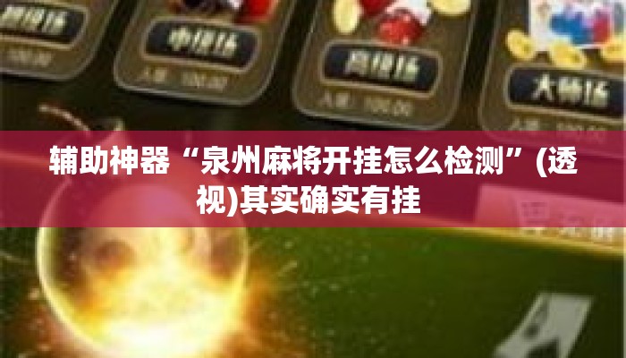 辅助神器“泉州麻将开挂怎么检测”(透视)其实确实有挂 