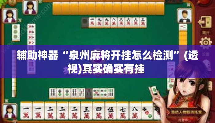辅助神器“泉州麻将开挂怎么检测”(透视)其实确实有挂 