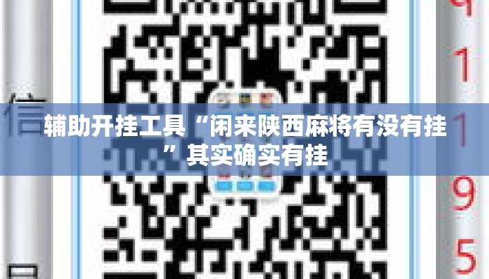 辅助开挂工具“闲来陕西麻将有没有挂”其实确实有挂