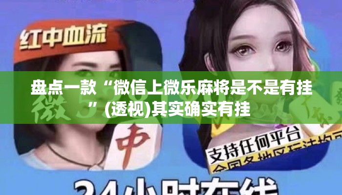 盘点一款“微信上微乐麻将是不是有挂”(透视)其实确实有挂 