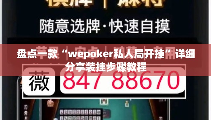 盘点一款“wepoker私人局开挂”详细分享装挂步骤教程