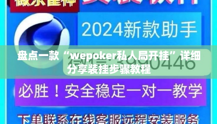 盘点一款“wepoker私人局开挂”详细分享装挂步骤教程