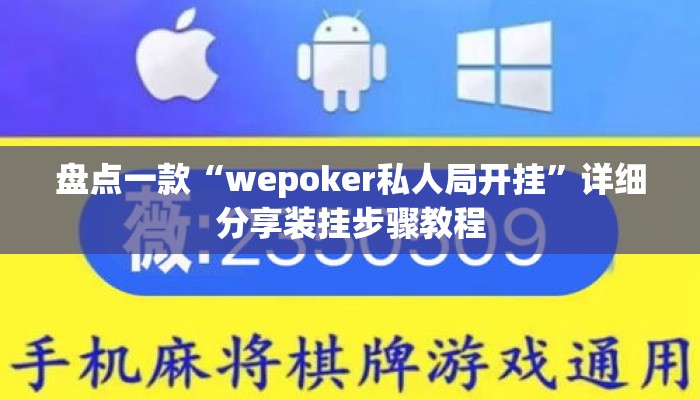 盘点一款“wepoker私人局开挂”详细分享装挂步骤教程