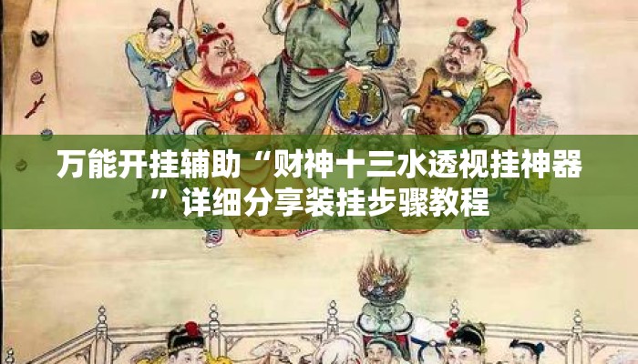 万能开挂辅助“财神十三水透视挂神器”详细分享装挂步骤教程