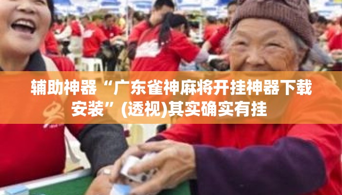 辅助神器“广东雀神麻将开挂神器下载安装	”(透视)其实确实有挂 